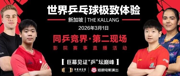 新加坡大满贯冠军之夜倒计时