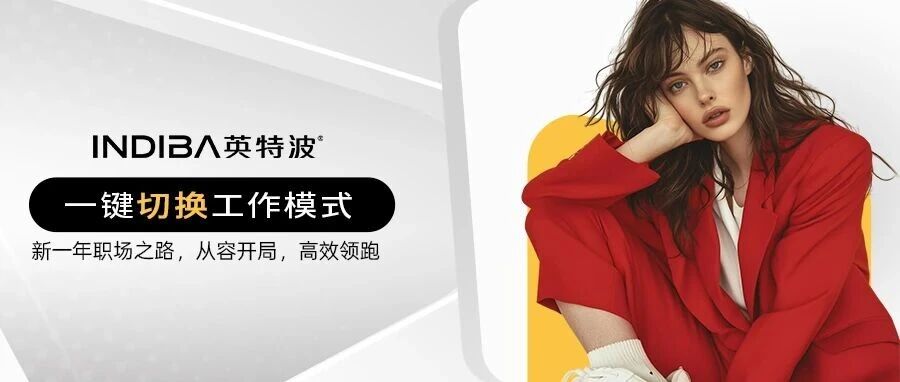 一键切换工作模式丨INDIBA®-英特波®助你击退节后综合征