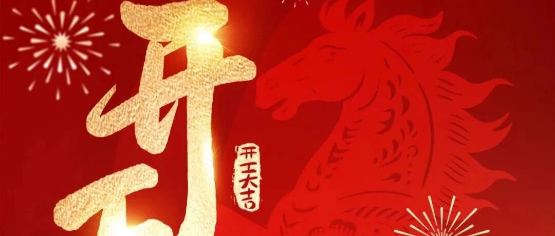 马跃新程，华章日新 | 泰华智慧开工大吉