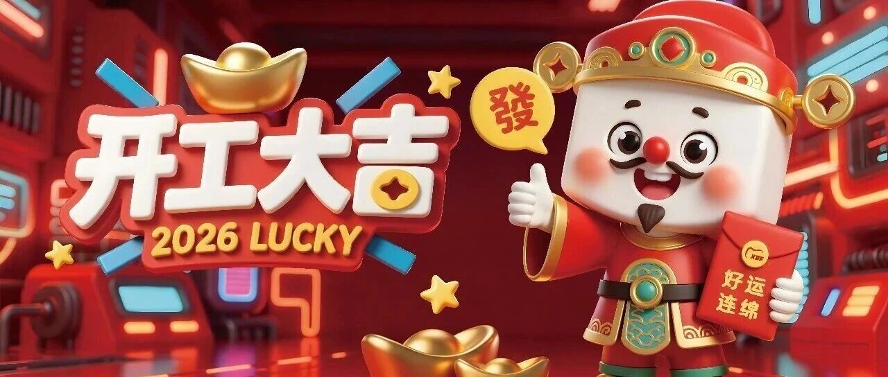 开工大吉，万物皆可期！