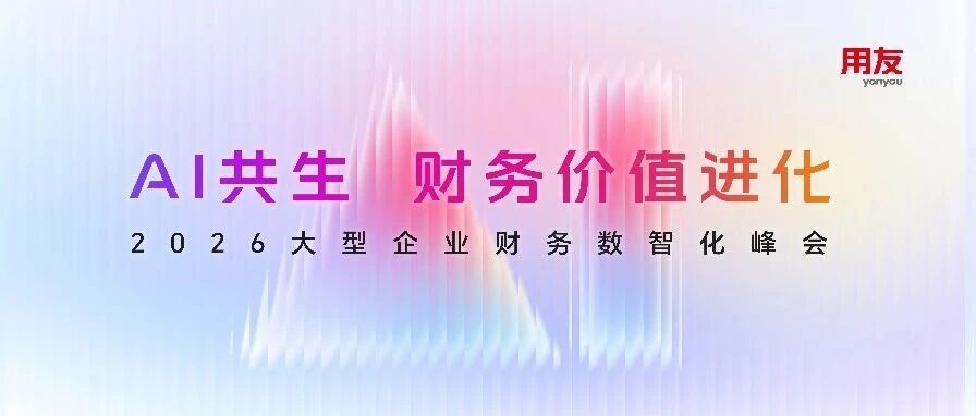 【邀请函】2026大型企业财务数智化峰会，3月6日北京见！