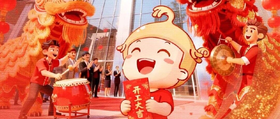 初八丨开门大吉迎财气，策马扬鞭赴新程