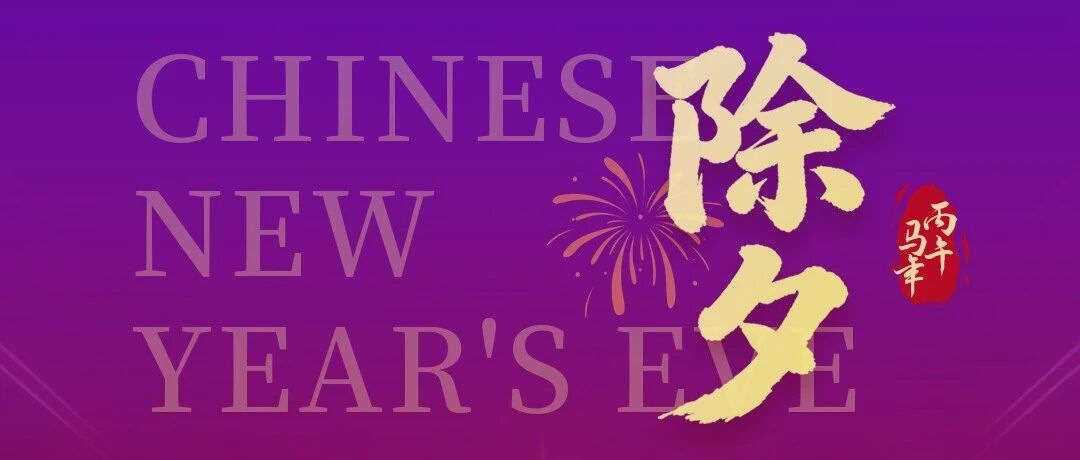 除夕夜 I 紫光云祝您马跃新程，智启华章！
