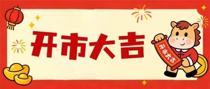 【开市大吉】开市迎好运 开工启新篇