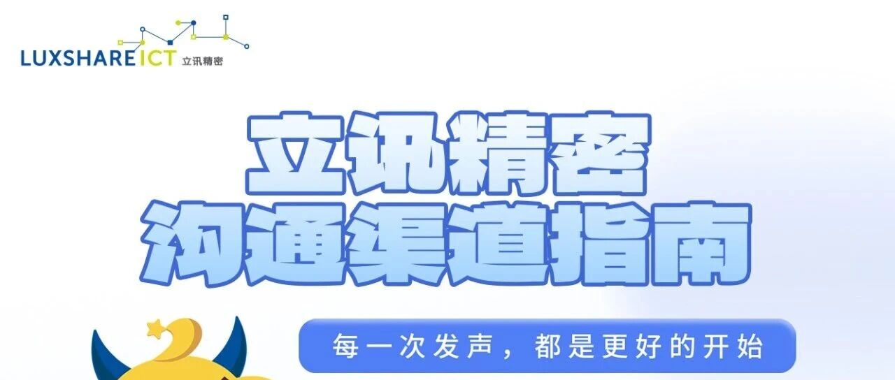 每一次发声，都是更好的开始 | 立讯精密沟通渠道指南
