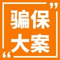 330万骗保大案告破，网约车司机务必警惕！