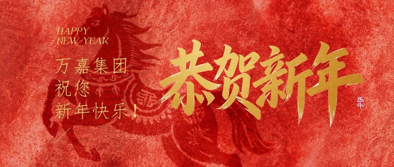 骐骥迎春 金马贺岁 | 万嘉集团祝您新年快乐！