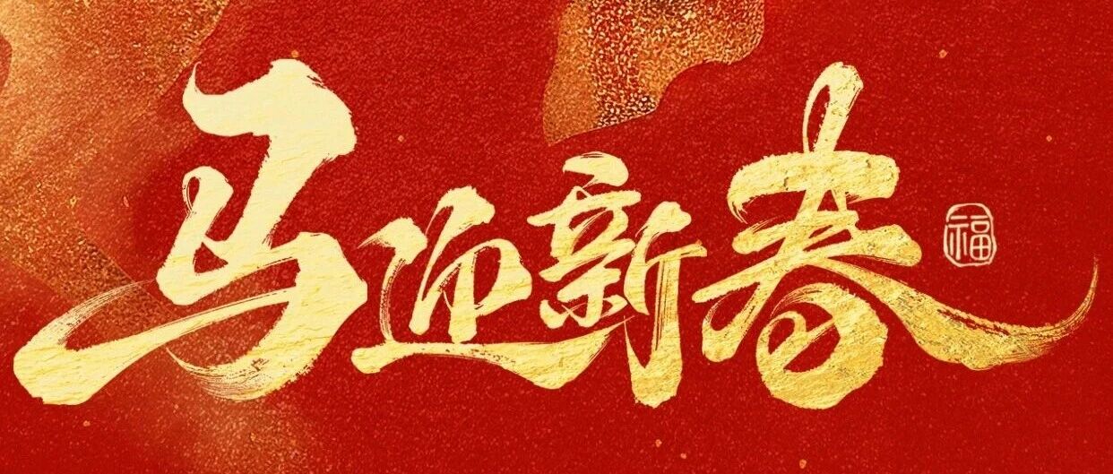 骏驰昆仑，智启万维 | 昆仑万维恭祝您新春大吉！