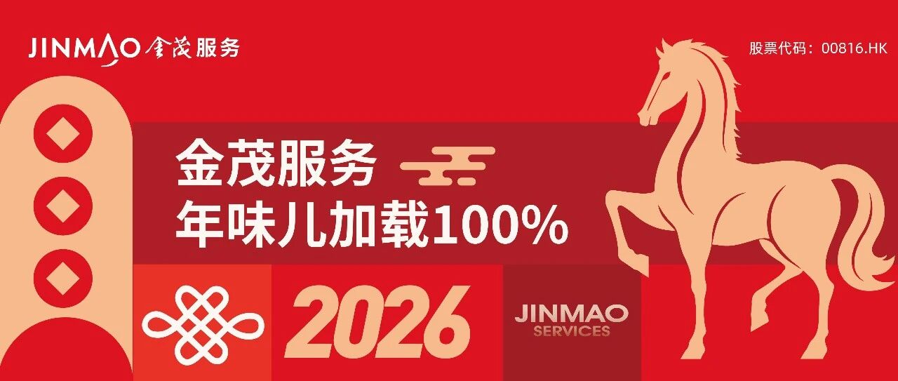 马上春风至，金彩丰茂年丨金茂服务年味加载100%