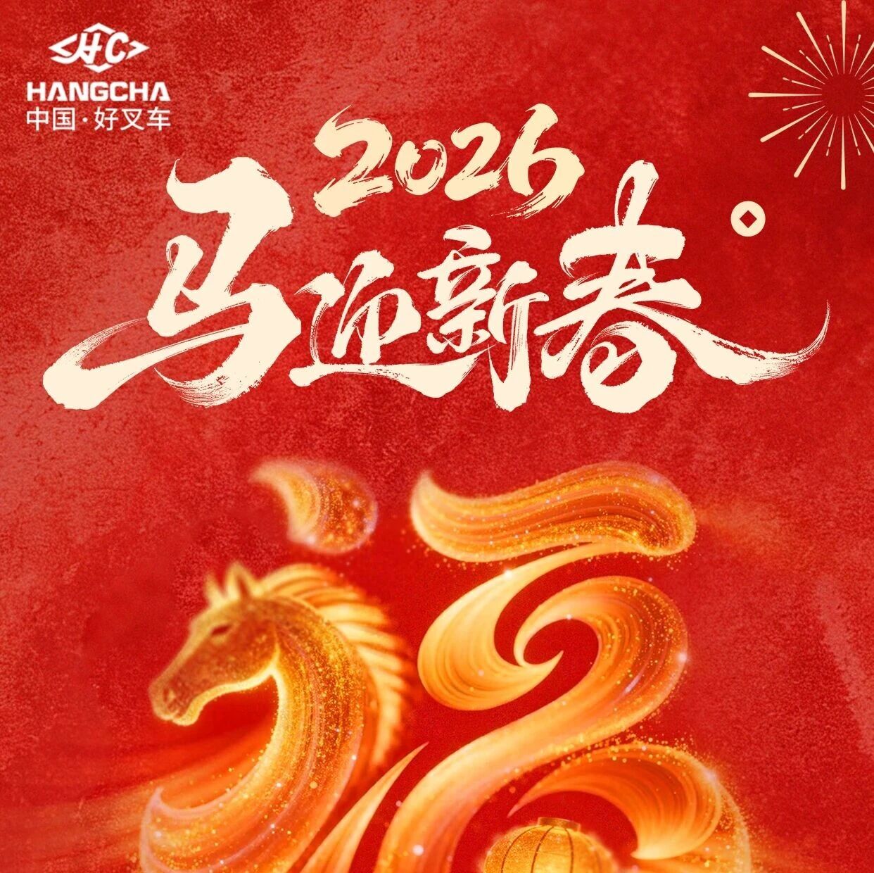 杭叉集团|智驭重载，马到功成——杭叉集团恭祝大家新年快乐！