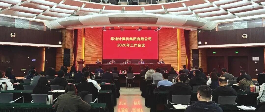 转变观念 深化改革 开拓创新  砥砺前行 | 华迪公司召开2026年工作会议