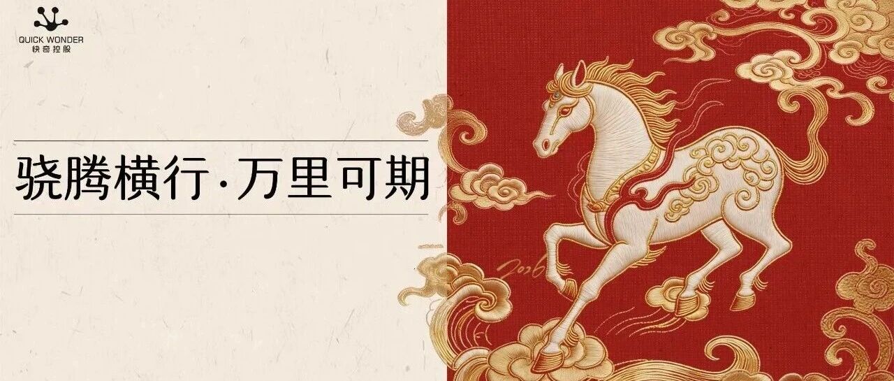 四城接力，一块拼图：快奇人的年终交付
