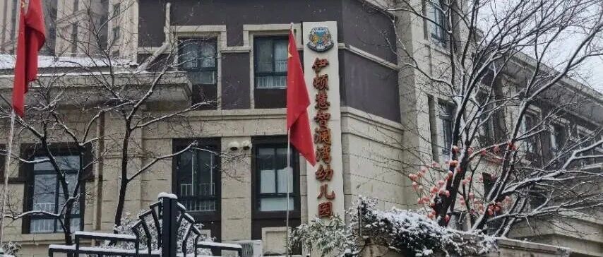 【伊顿后勤】郑州伊顿澜湾幼儿园寒假放假通知及温馨提示