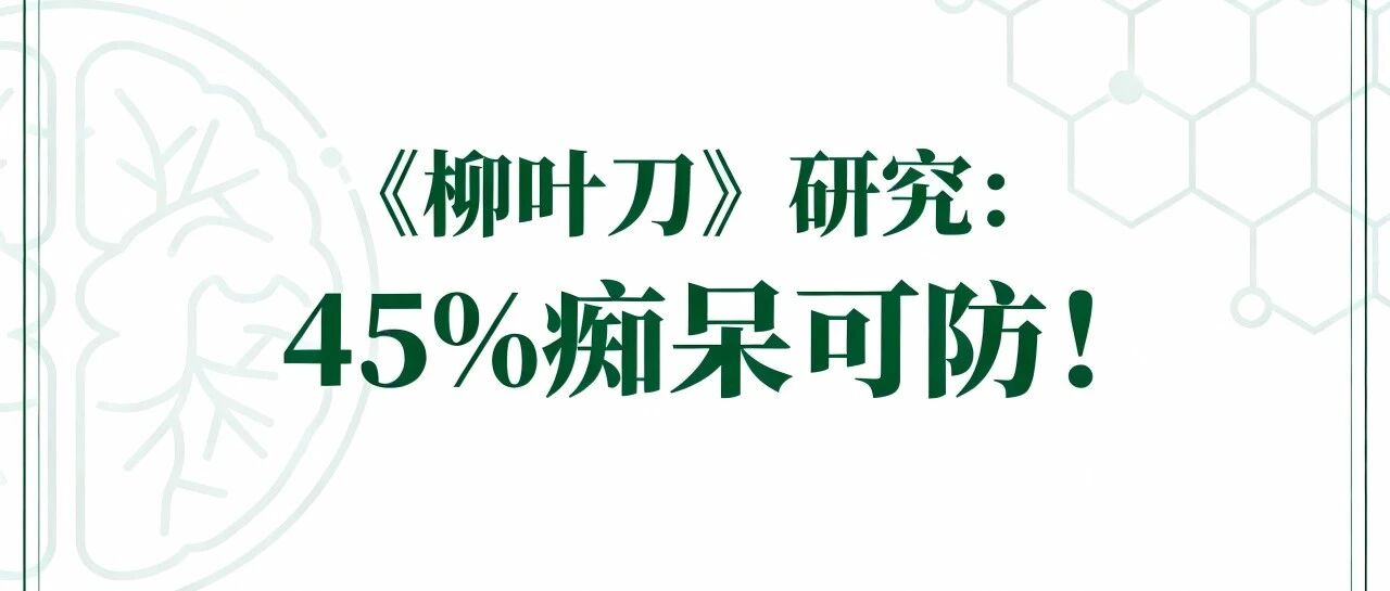 《柳叶刀》研究：45%痴呆可防！血液检测能提前20年发现阿尔茨海默病
