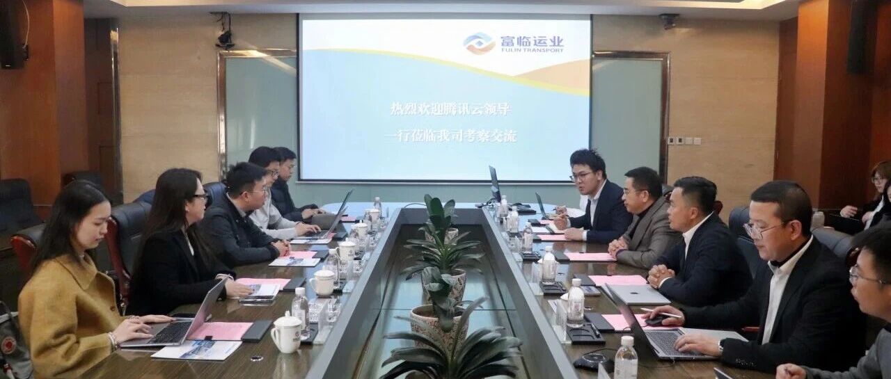 共商 共探 共行 | 富临运业与腾讯云共谋数字化转型新篇章