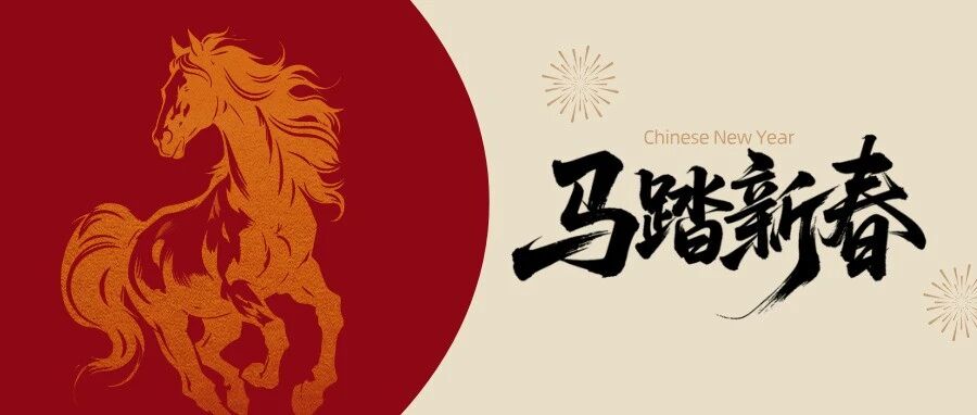 山海无阻，再赴新程 | 质子科技2026新年贺词