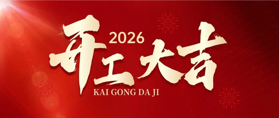 开工大吉｜马蹄踏春启新程 聚力奋进向新途