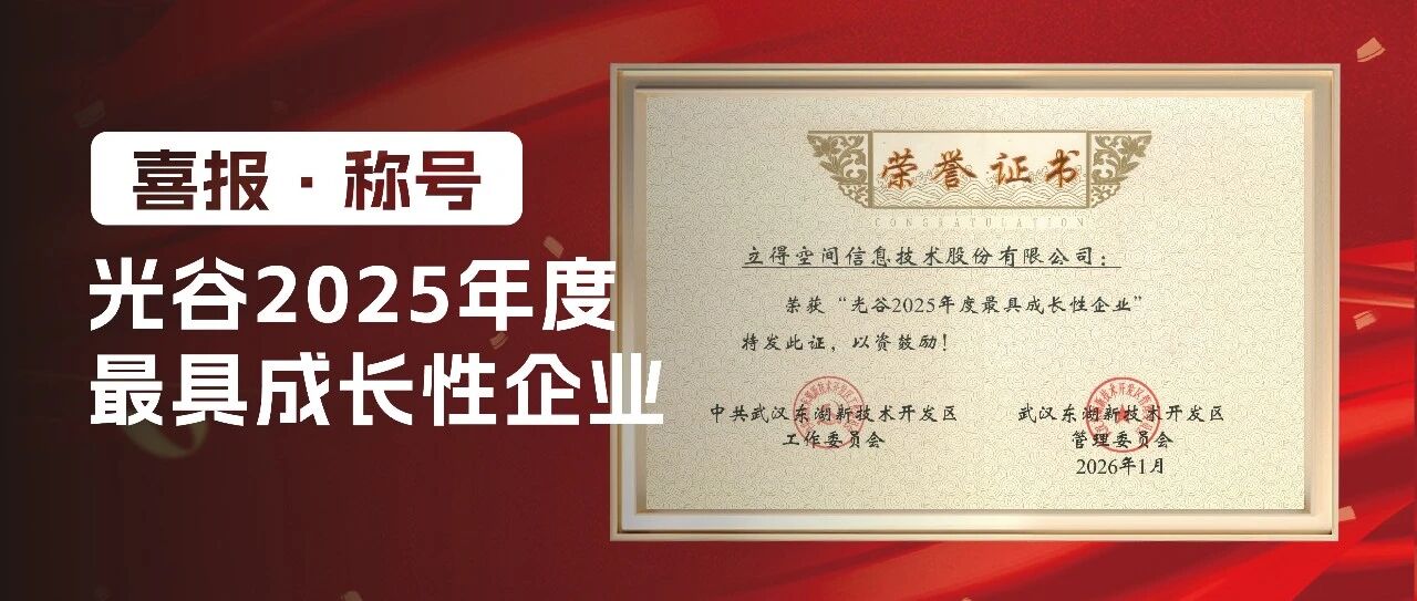 喜报 | 立得空间荣获“光谷2025年度最具成长性企业”称号