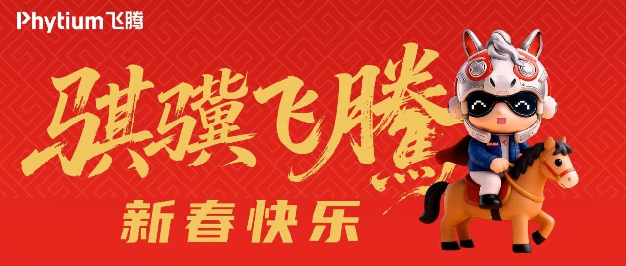 福马迎春，骐骥飞腾