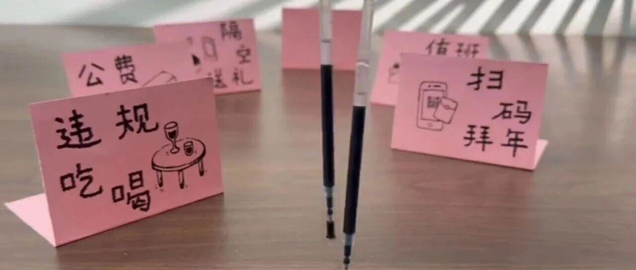 清风昆城 | @党员干部 “笔直做人”过廉年，“踢走歪风”正风气！