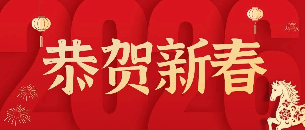 策马向新，奋勇争先！广东建科新春祝福马上送达