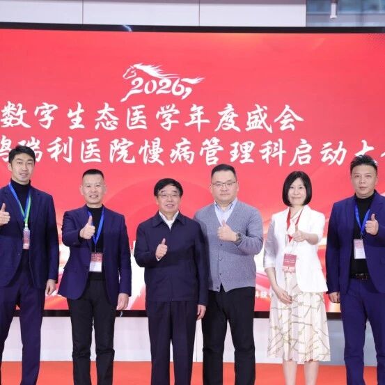 2026数字生态医学年度盛会暨天津鹏瑞利医院慢病管理科启动大会在津举办