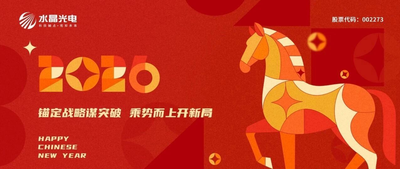 锚定战略谋突破  乘势而上开新局 | 水晶光电祝您春节快乐！