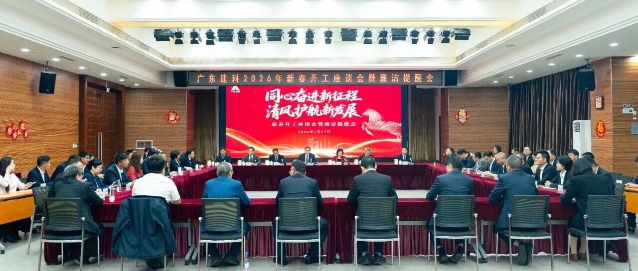 同心奋进新征程 清风护航新发展——广东建科举行2026年新春开工座谈会暨廉洁提醒会