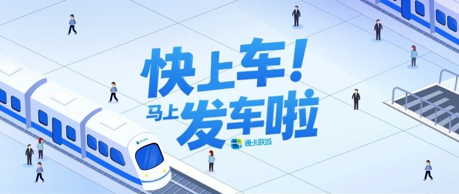 快上车！通卡联城号即将发车