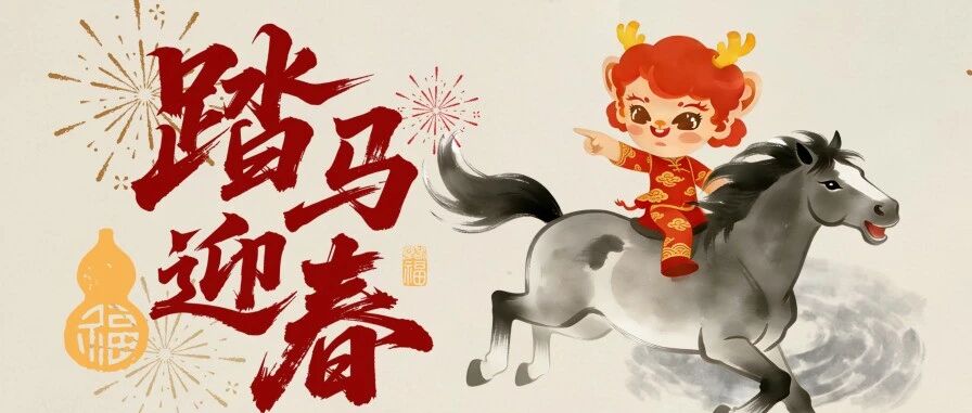 新春启程，万象更新