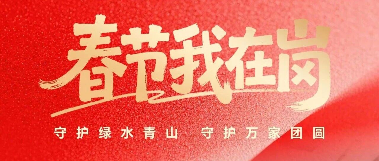 春节我在岗 | 中国节能守护万家灯火