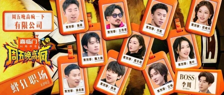 《周五晚高疯》第二期炸裂上线！打工人实录曝光，周冬雨魏大勋集体“上班”发疯！