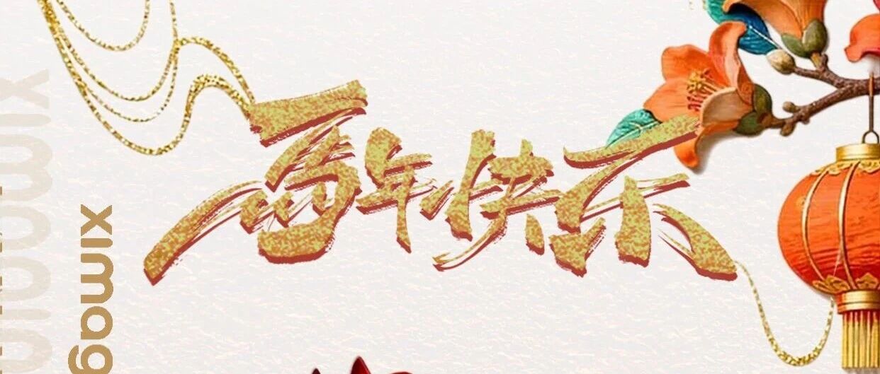 2026，让我们一起 “马” 上暴富，“马” 上幸福！