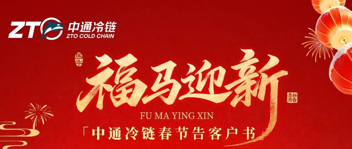 告客户书｜中通冷链春节期间服务公告