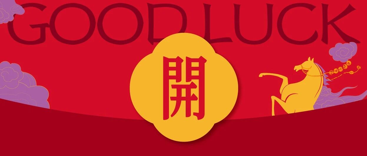 在此刻，开启新春红运的第一步