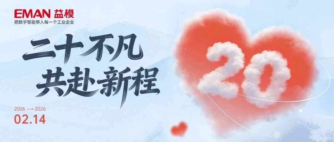 二十不凡，共赴新程！@益模科技，20岁生日快乐