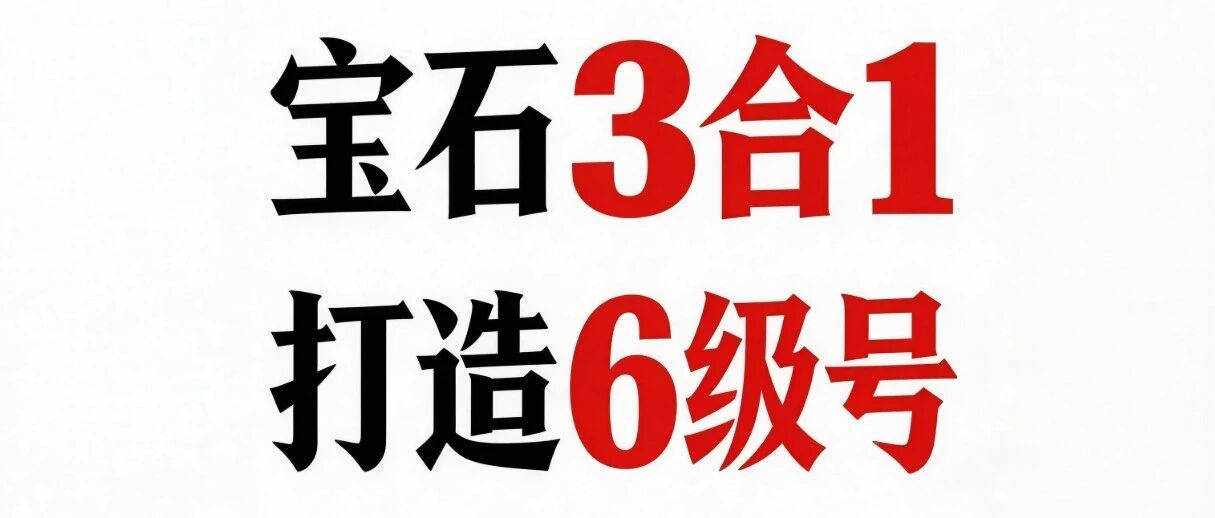 这位神豪太嚣张，挑战概率 3合1打造6级号！