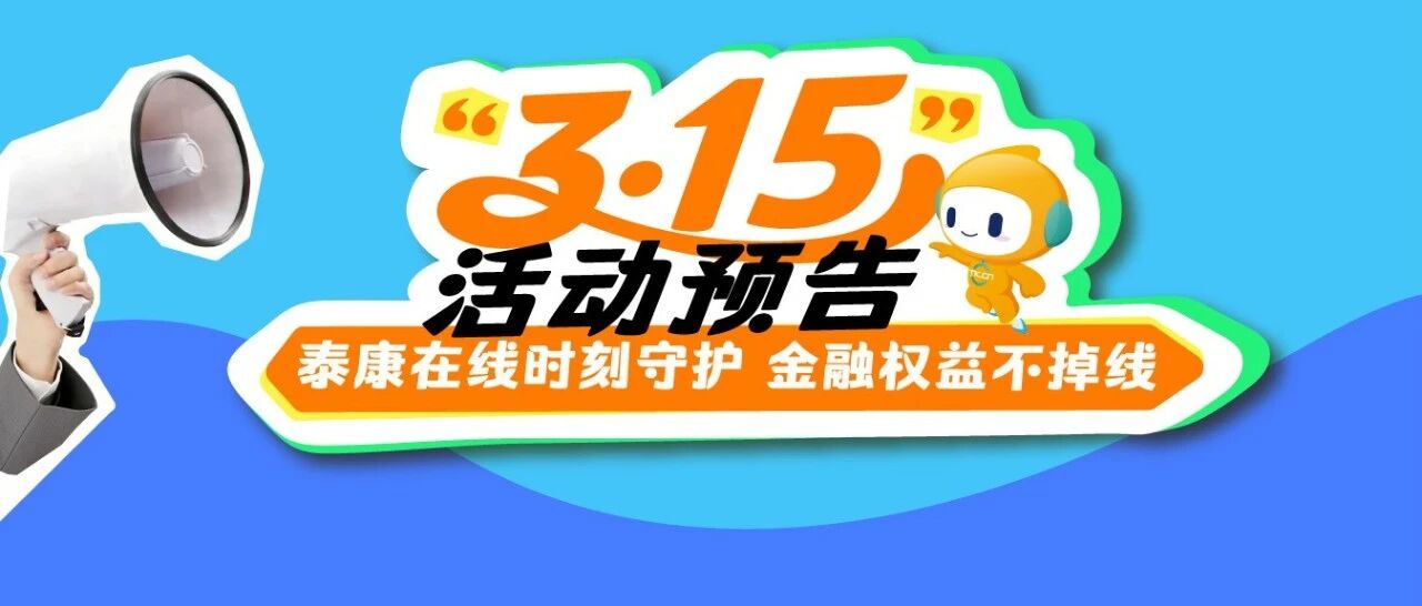 守护有“泰”度 | 泰康在线3·15活动即将开启