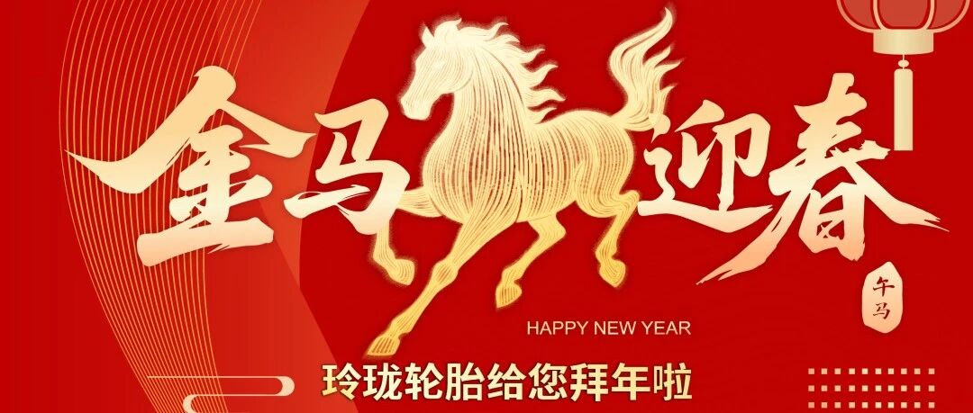 金马迎春，驰骋万里！玲珑轮胎给您拜年啦！