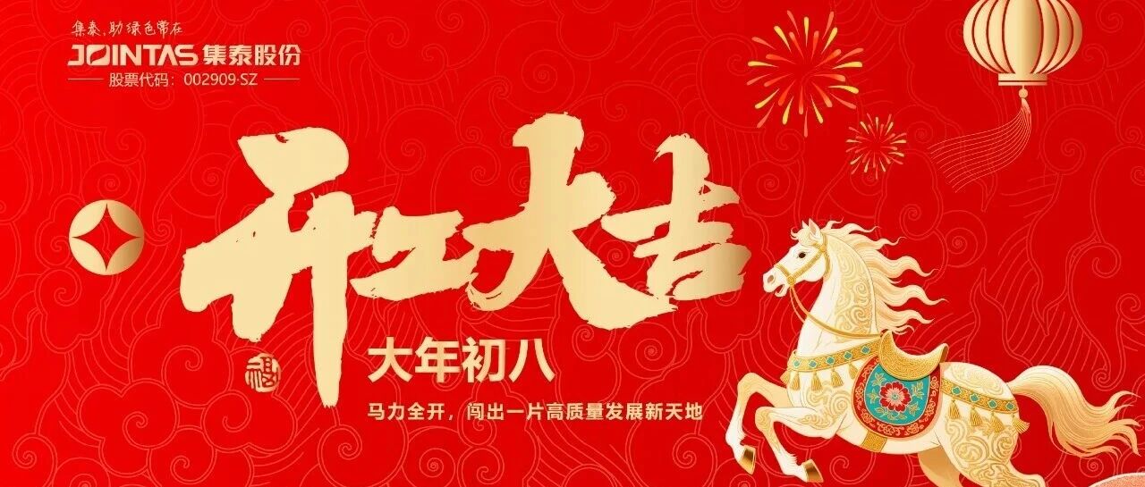 马踏新程，开工大吉！