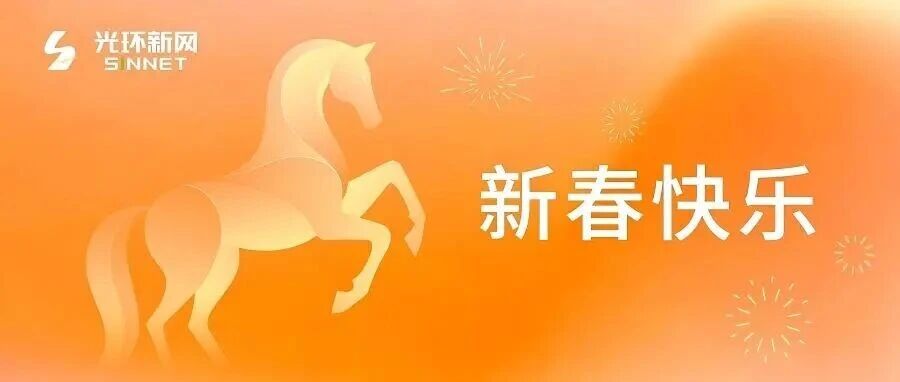 春节快乐 马跃新程 万事顺意！