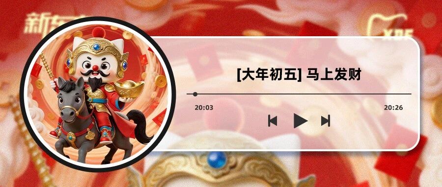 大年初五｜初五接财运，新年万事兴！