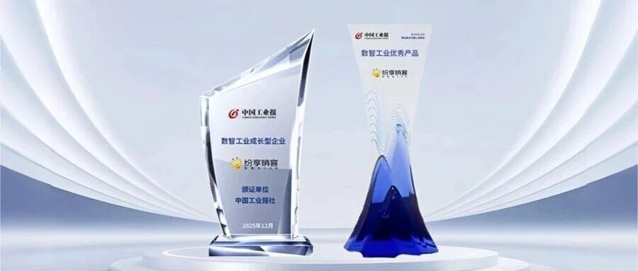 双项荣誉加身！纷享销客入选数智工业成长型企业并获评优秀产品