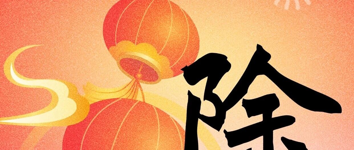 除夕安康|感恩同行，共赴新程