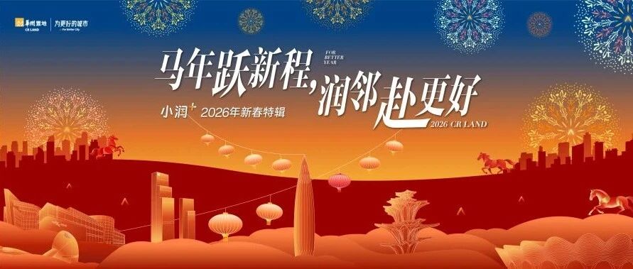 马年跃新程，润邻赴更好——“小润+”2026年新春特辑
