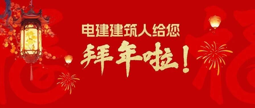 五湖四海 声声祝福！电建建筑人给您拜年啦！