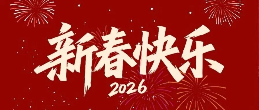 岳能科技给您拜年啦！