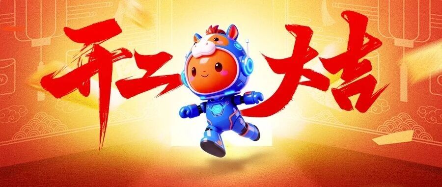 大年初八，开工大吉，蓄力共进！