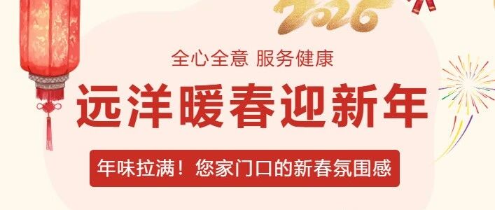 北京公司 | 远洋暖春迎新年