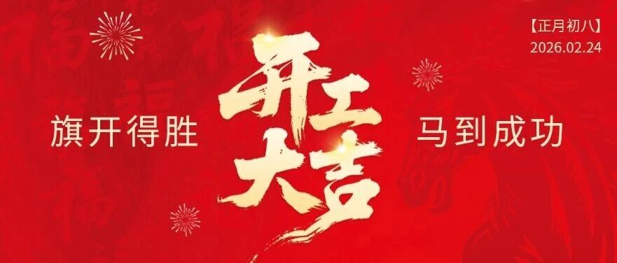 开工大吉 旗开得胜 马到成功